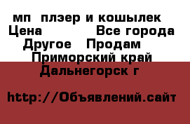 мп3 плэер и кошылек › Цена ­ 2 000 - Все города Другое » Продам   . Приморский край,Дальнегорск г.